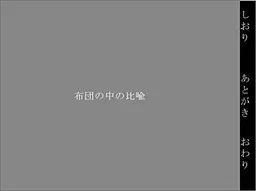 被窝里的比喻
