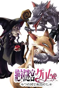魔女/狼/狐