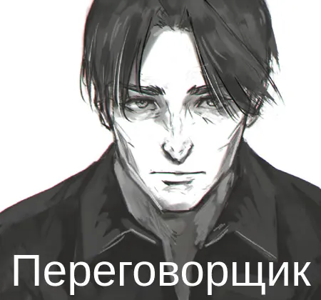 Переговорщик