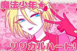 魔法少年★抒情之心!