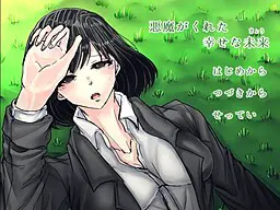 恶魔赐予的幸福未来―今日―