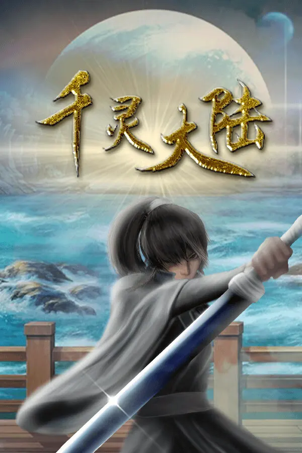 千灵大陆