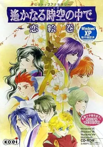 遥远时空中 ~恋绘卷~