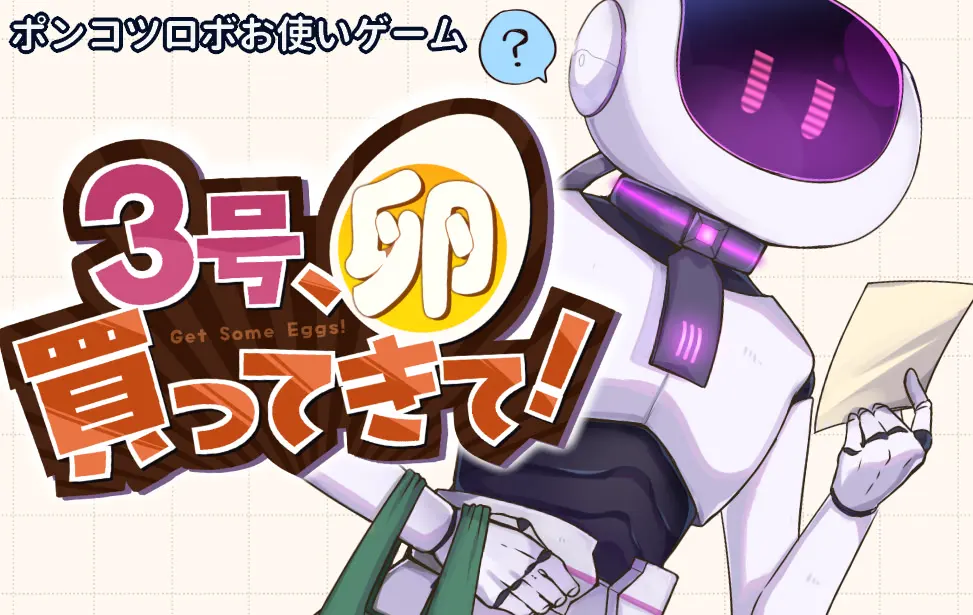 3号,去买鸡蛋!