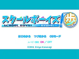 スクールボーイズ!歩