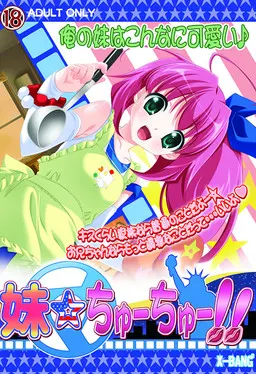 妹妹☆啾啾!!