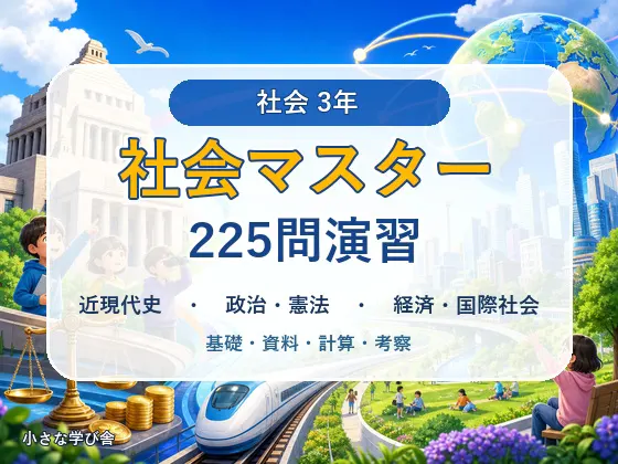 中学3年 社会マスター 225問演習|近現代史・政治と憲法・経済と国際社会