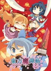 东方魔弹斩 春风 -Unbelieved Heroes-