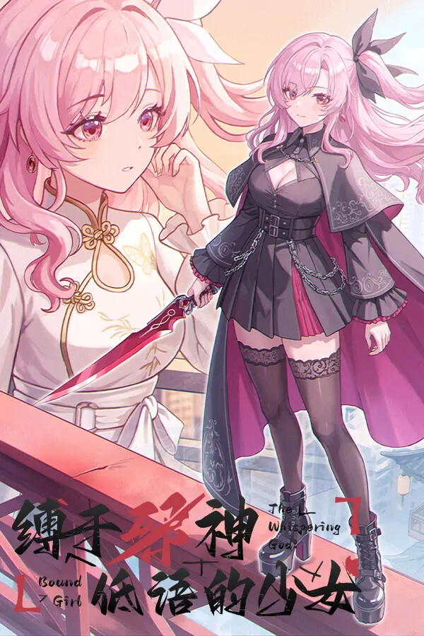 缚于邪神低语的少女