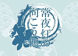 常夜灯的另一侧
