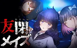友闭迷宫