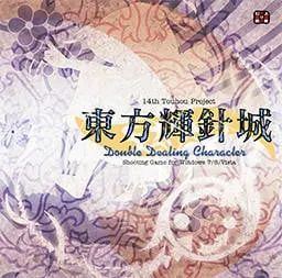 东方辉针城 ～ Double Dealing Character.