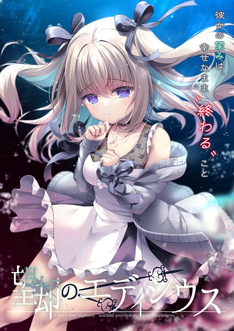 望却的埃迪修斯