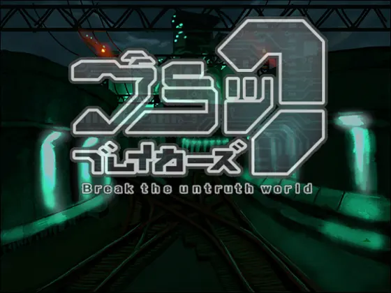 ブラックブレイカーズ ~ Break the untruth world