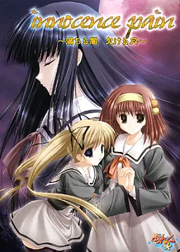Innocence pain~盈满之暗 缺损之月~