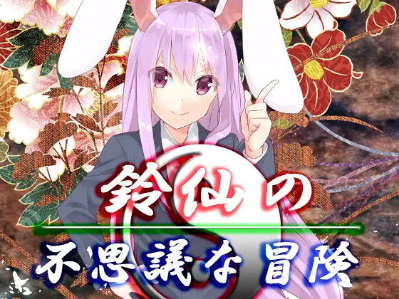 鈴仙の不思議な冒険