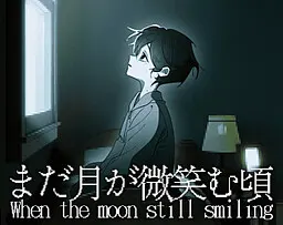 月亮仍在微笑的时候