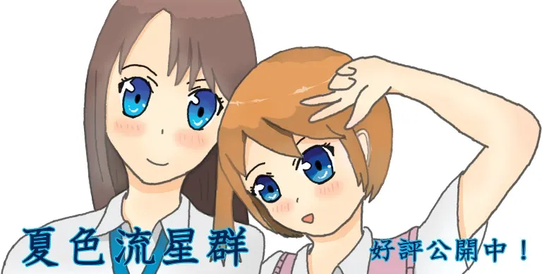 夏色流星群