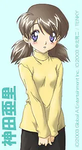 神田 亜里