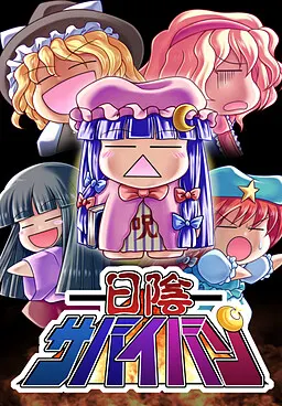 日阴生存番