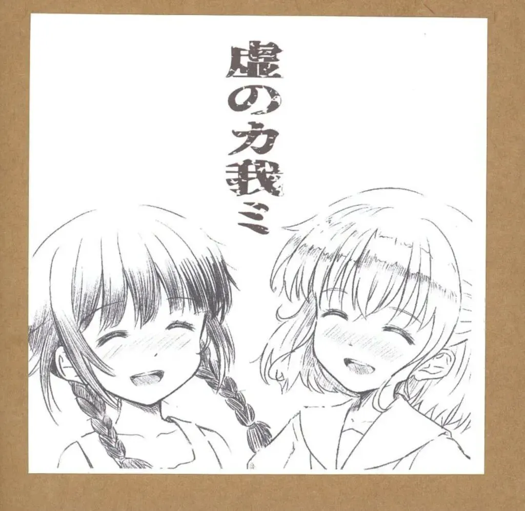 虚のカ我ミ