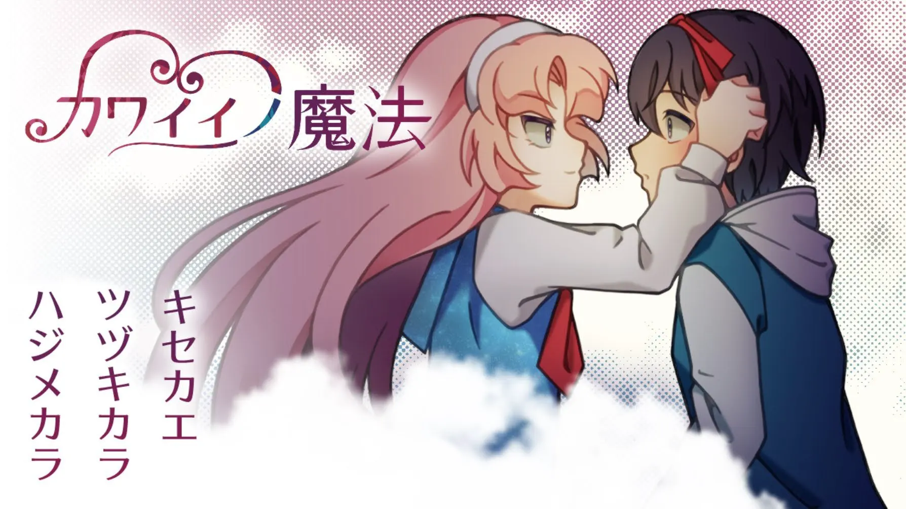 可爱之魔法