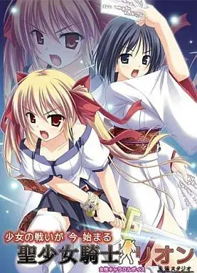 圣少女骑士莉昂
