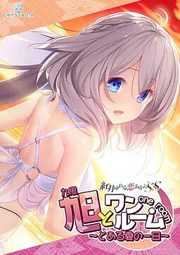 与旭同住 ~来自盛夏的某日~