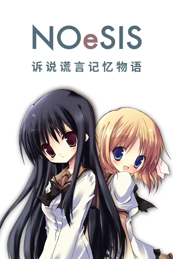 NOeSIS01 诉说谎言的记忆物语
