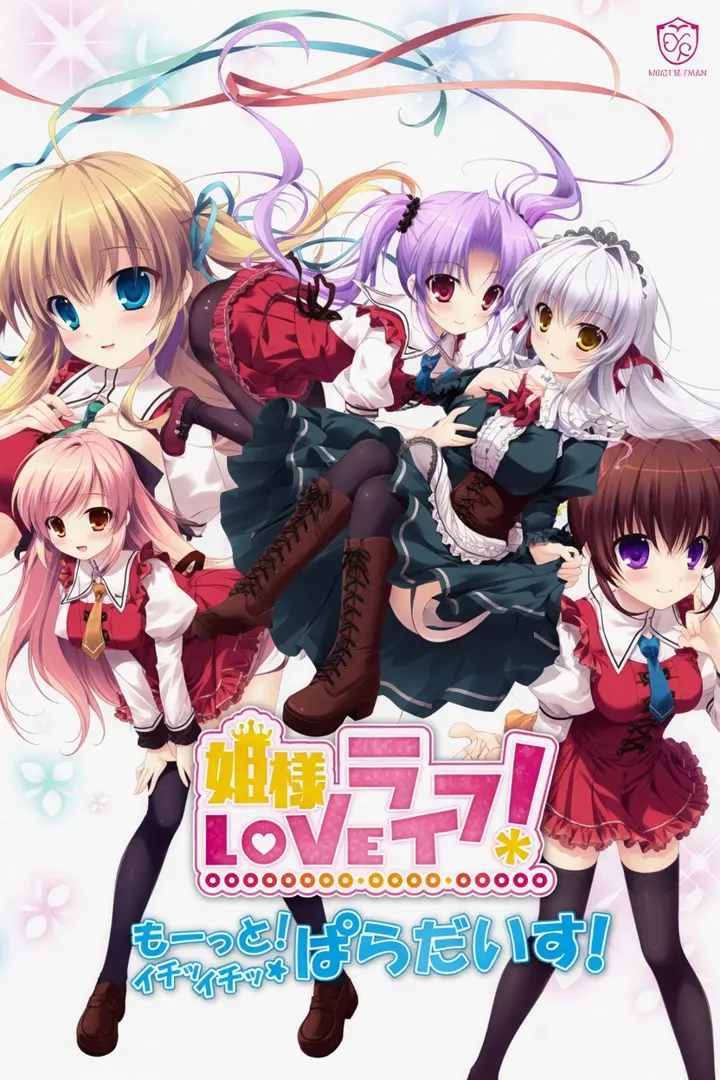 公主大人LOVE生活！ -再多点！卿卿我我☆天堂！-