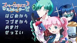 太空警察☆米尔修拉泽
