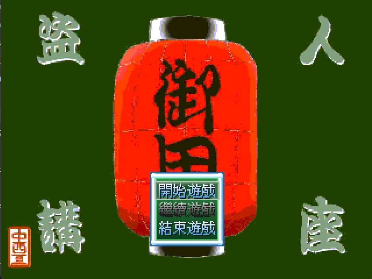 盗人讲座