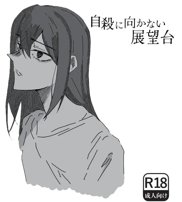不适合自杀的展望台