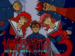 地狱探侦团3
