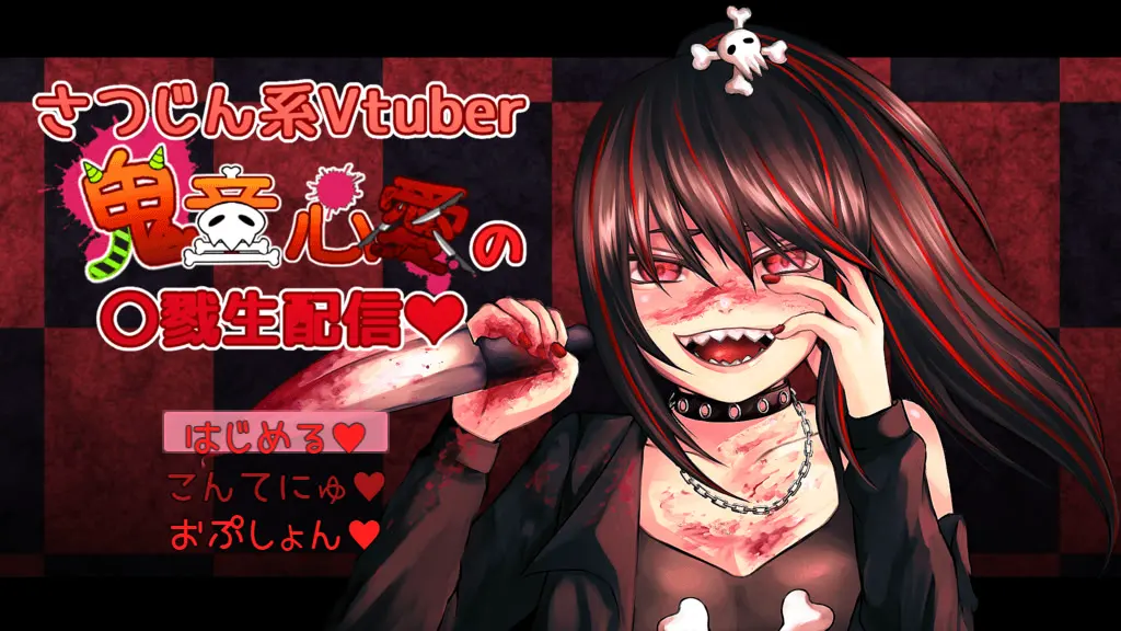 杀人系Vtuber鬼童心爱的〇戮直播♥
