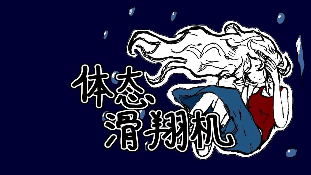 体态滑翔机