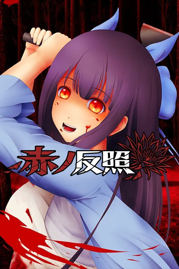赤之反照