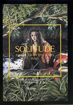 PSYCHIC DETECTIVE SERIES FINAL SOLITUDE(上卷)