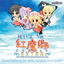 为忙人准备的红魔乡EXTRA