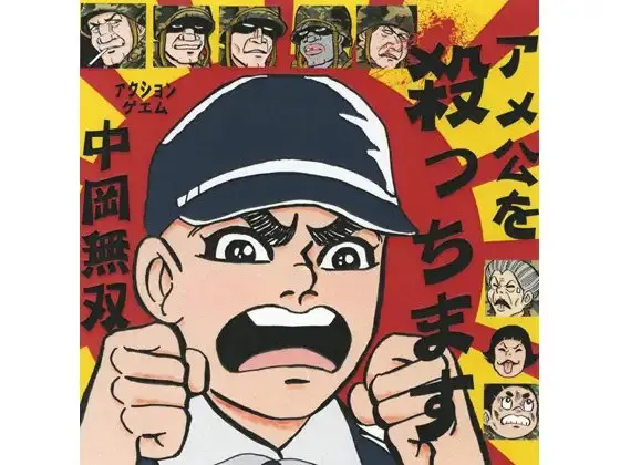 杀掉美国佬 中冈无双