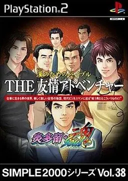 汉子的圣经 THE友情冒险-炎多留·魂-