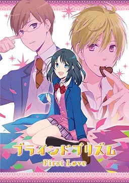 盲之棱镜 ~First Love~