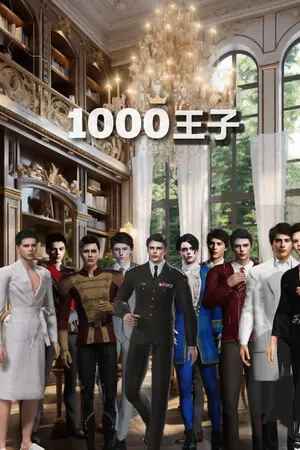 1000王子: 生而为爱你