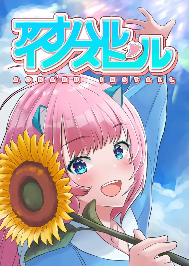 アオハルインストール