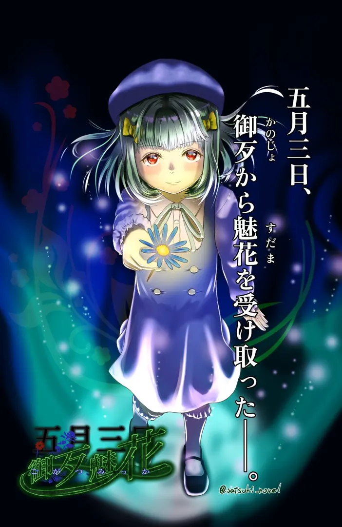 御歹魅花~五月三日~
