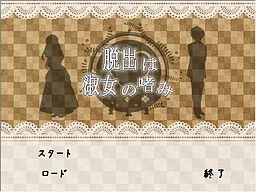 逃脱乃淑女的素养