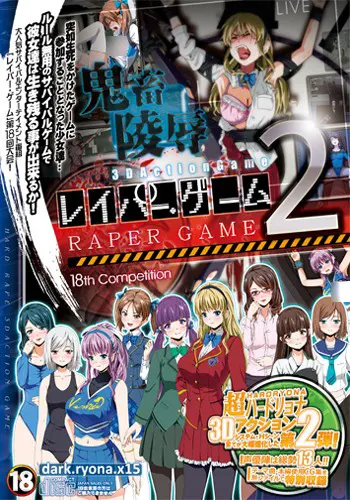 レイパー・ゲーム2