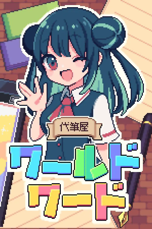 万言堂代笔工房