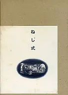 螺丝式