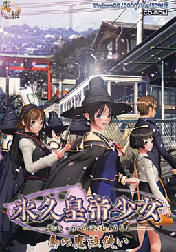 永久皇帝少女 ~岛之魔法使编~